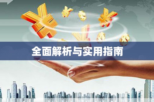 全椒全面解析与实用指南