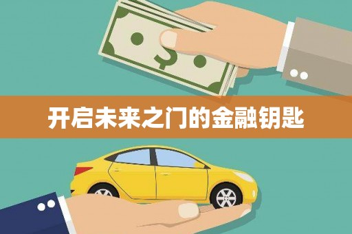全椒开启未来之门的金融钥匙