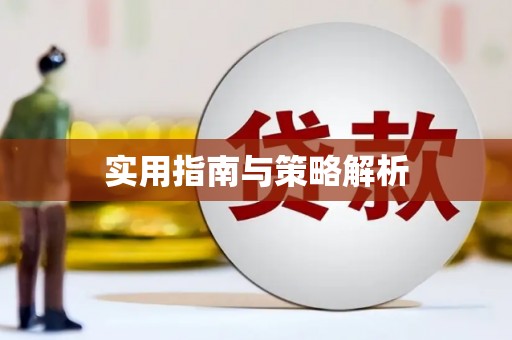 全椒实用指南与策略解析