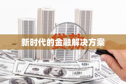 全椒新时代的金融解决方案