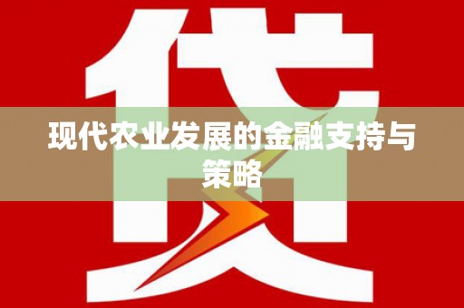 全椒现代农业发展的金融支持与策略