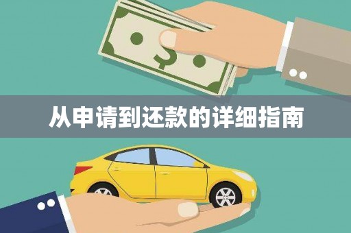 全椒从申请到还款的详细指南