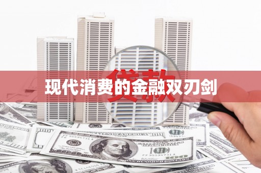 全椒现代消费的金融双刃剑