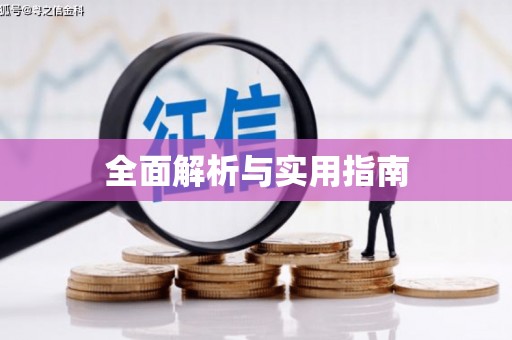 全椒全面解析与实用指南