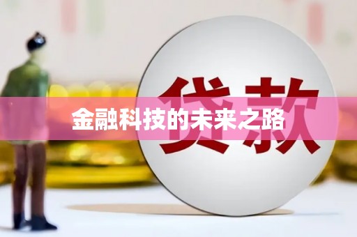 全椒金融科技的未来之路