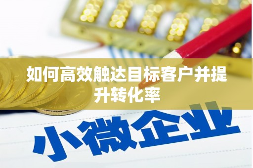 全椒如何高效触达目标客户并提升转化率