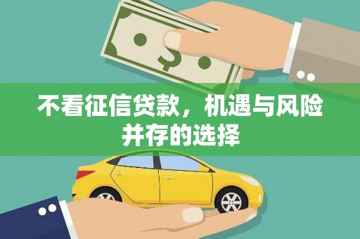 全椒不看征信贷款，机遇与风险并存的选择