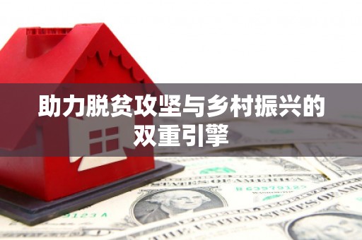 全椒助力脱贫攻坚与乡村振兴的双重引擎