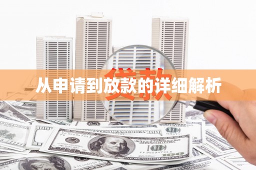 全椒从申请到放款的详细解析