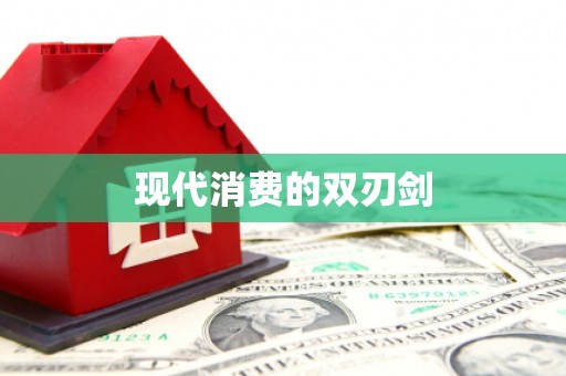 全椒现代消费的双刃剑