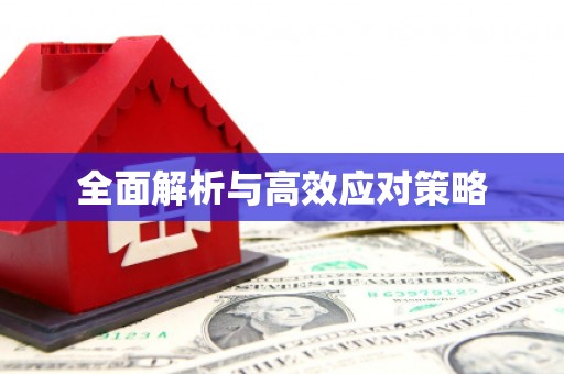 全椒全面解析与高效应对策略