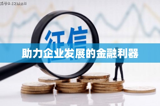 全椒助力企业发展的金融利器