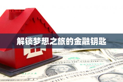 全椒解锁梦想之旅的金融钥匙
