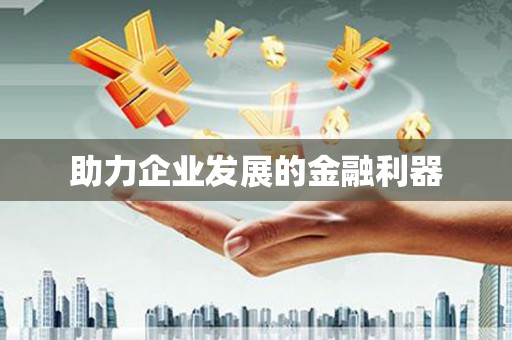 全椒助力企业发展的金融利器