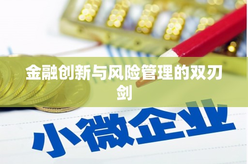 全椒金融创新与风险管理的双刃剑