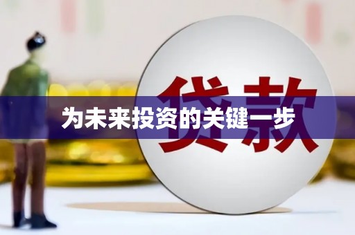 全椒为未来投资的关键一步