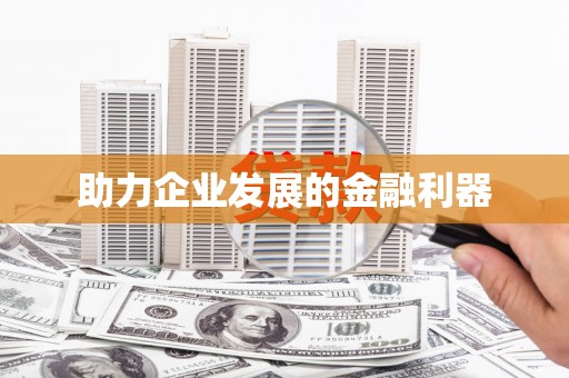全椒助力企业发展的金融利器