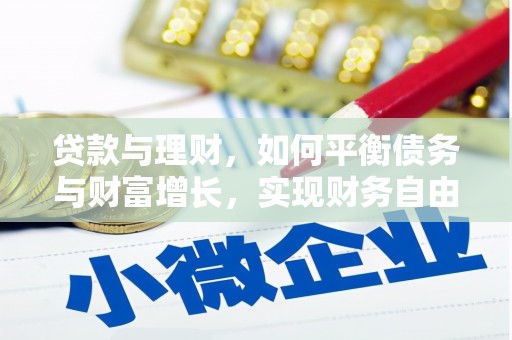 全椒贷款与理财，如何平衡债务与财富增长，实现财务自由