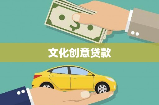 全椒文化创意贷款