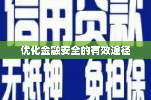 全椒优化金融安全的有效途径