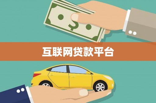 全椒互联网贷款平台