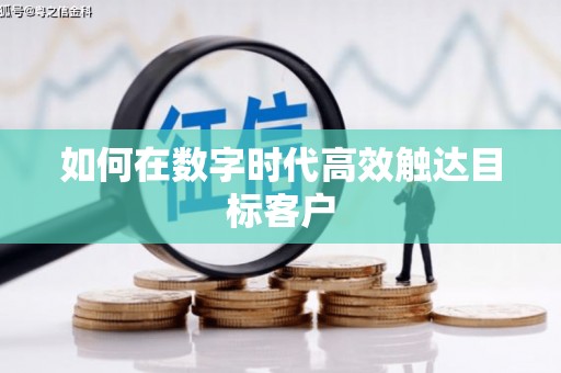 全椒如何在数字时代高效触达目标客户