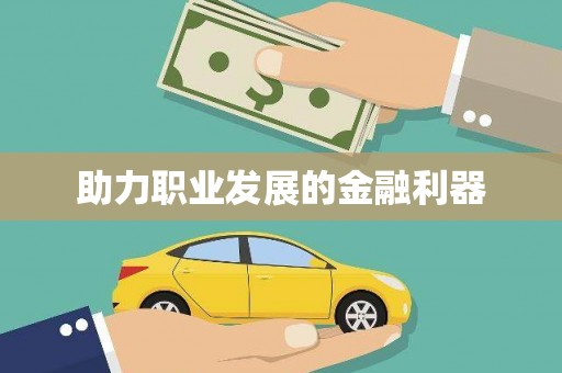 全椒助力职业发展的金融利器