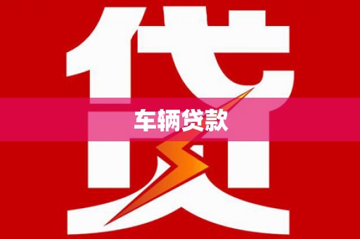 全椒车辆贷款