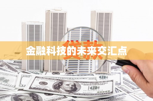 全椒金融科技的未来交汇点