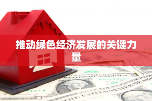全椒推动绿色经济发展的关键力量