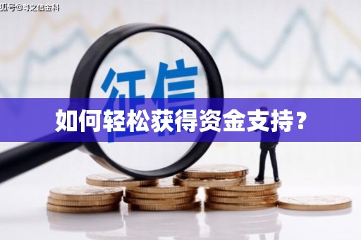 全椒如何轻松获得资金支持？