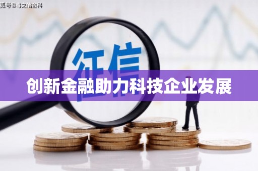 全椒创新金融助力科技企业发展