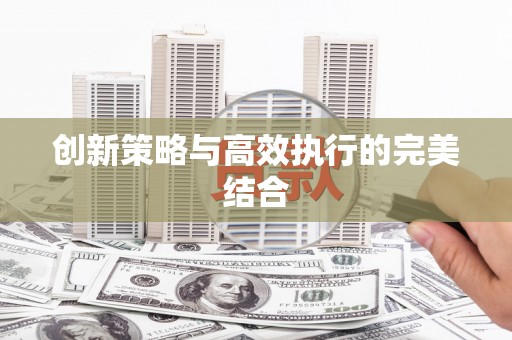 全椒创新策略与高效执行的完美结合