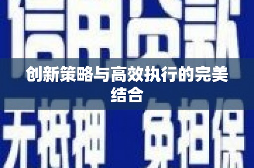 全椒创新策略与高效执行的完美结合