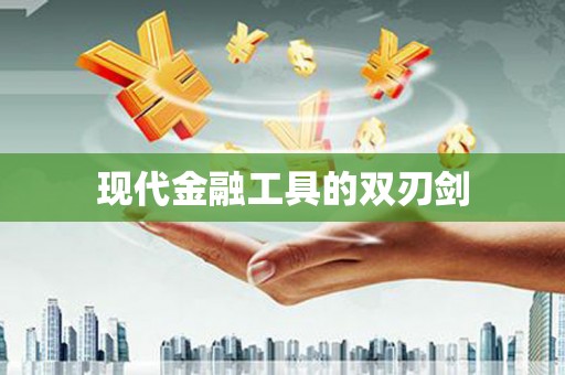 全椒现代金融工具的双刃剑