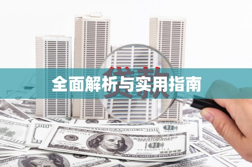 全椒全面解析与实用指南