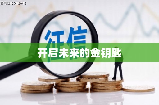 全椒开启未来的金钥匙