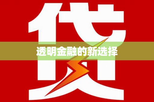 全椒透明金融的新选择