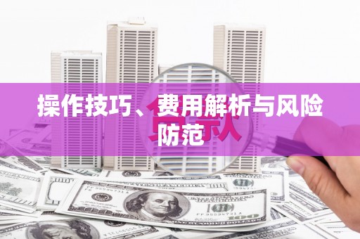 全椒操作技巧、费用解析与风险防范