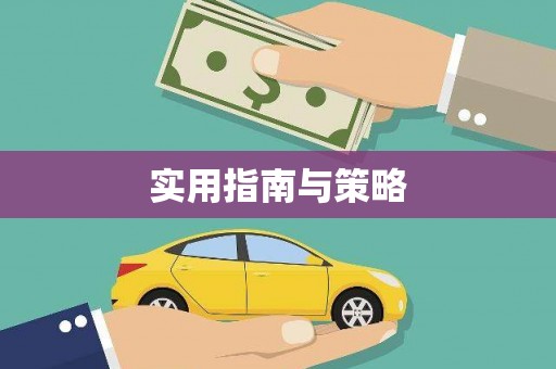 全椒实用指南与策略