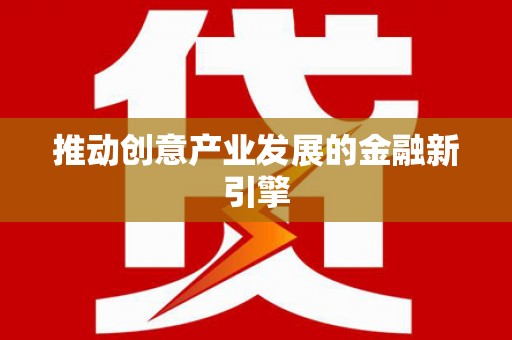 全椒推动创意产业发展的金融新引擎