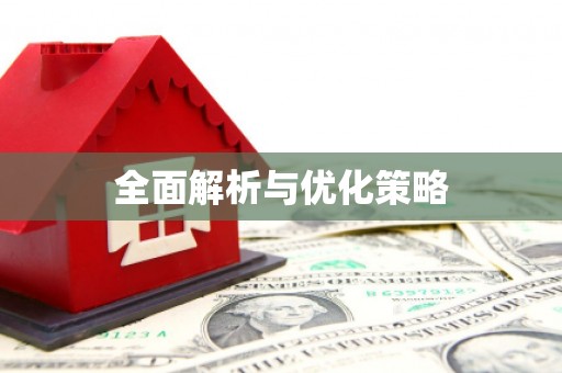 全椒全面解析与优化策略