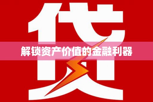 全椒解锁资产价值的金融利器