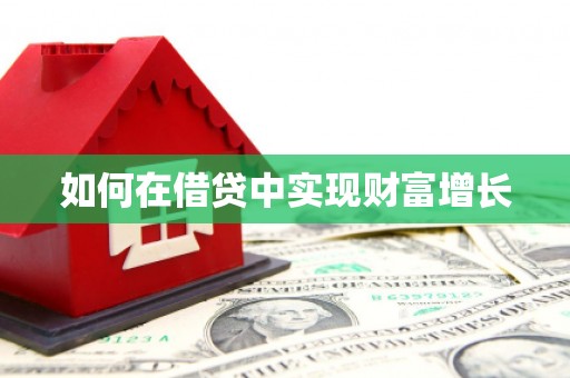 全椒如何在借贷中实现财富增长