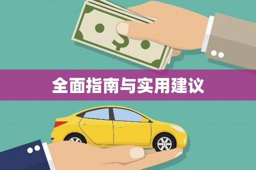 全椒全面指南与实用建议