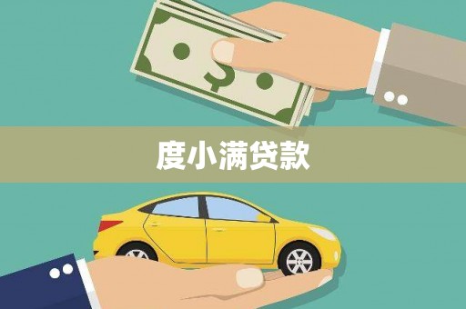 全椒度小满贷款