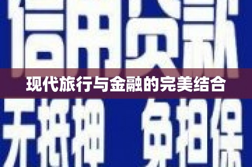 全椒现代旅行与金融的完美结合