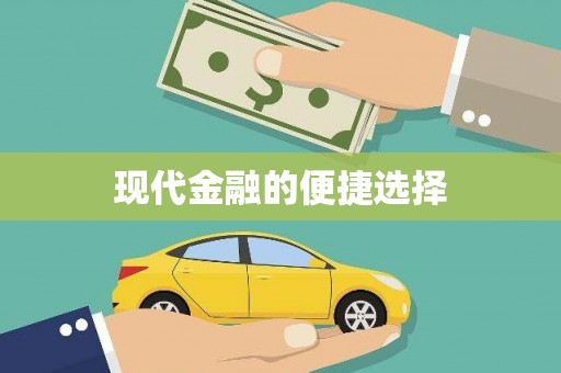 全椒现代金融的便捷选择