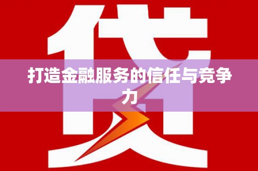 全椒打造金融服务的信任与竞争力