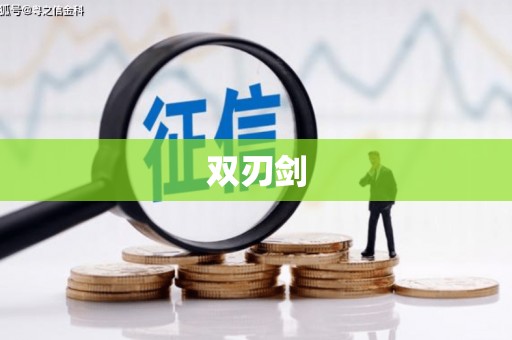 全椒双刃剑